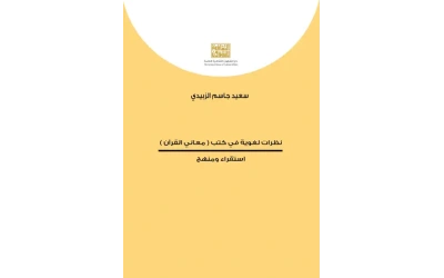 نظرات لغوية في كتب معاني القران   5000 دينار